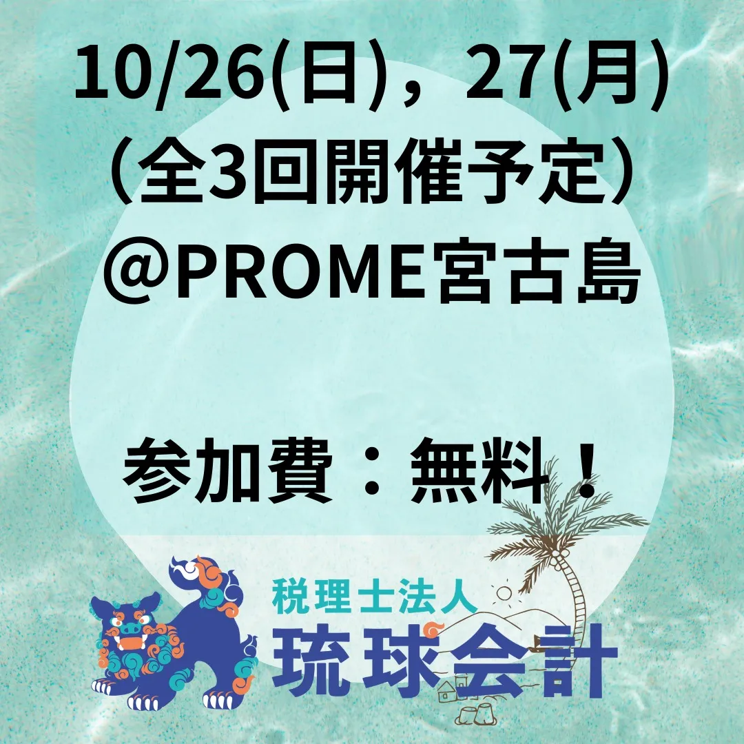 【起業のためのセミナー（仮題）＠宮古島】開催決定さー！