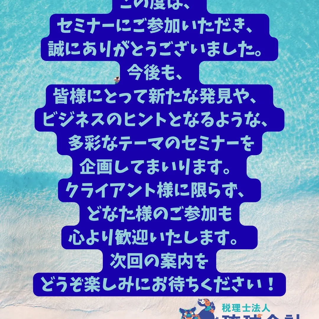 先日は、私どもの「宮古島セミナー」に多数ご参加いただき、誠に...