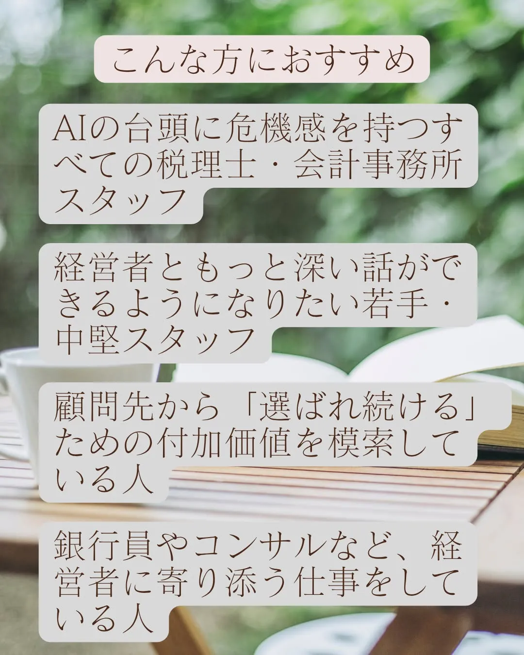 【AIに負けない税理士とは？】