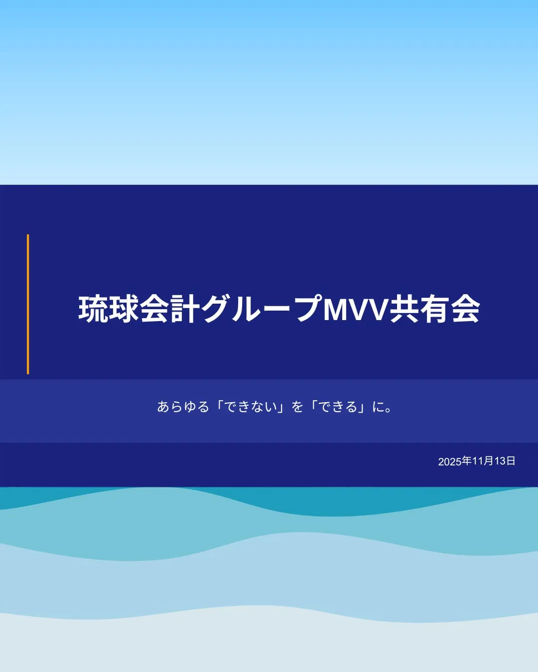 【挑戦の隣に、琉球会計。