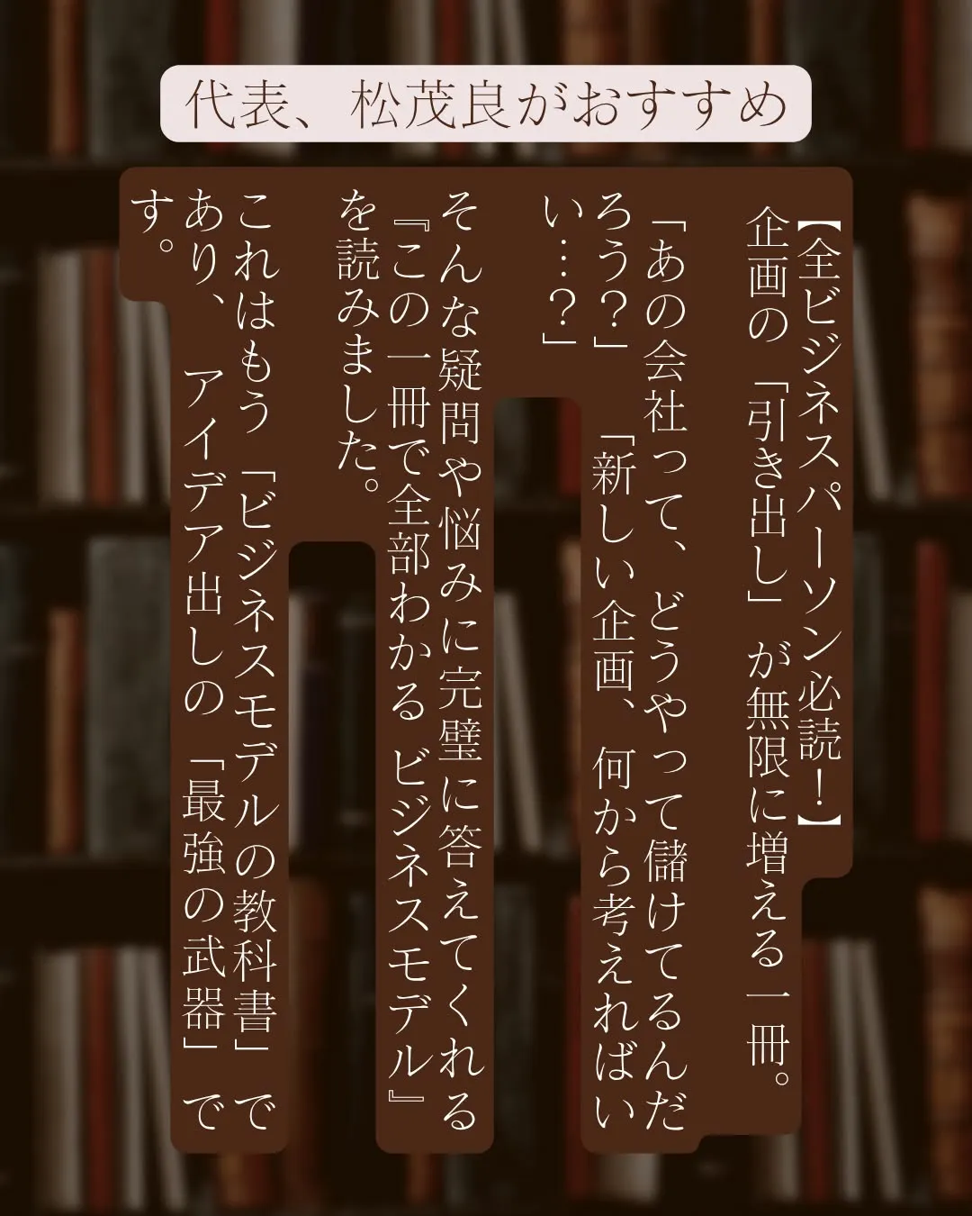 【全ビジネスパーソン必読！】 企画の「引き出し」が無限に増え...