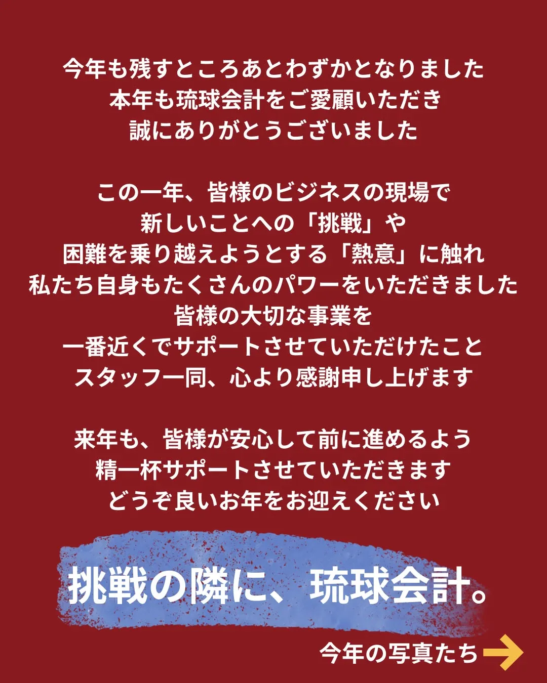 【歳末のご挨拶】