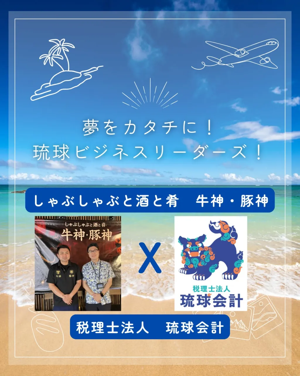 夢をカタチに!琉球ビジネスリーダーズ!