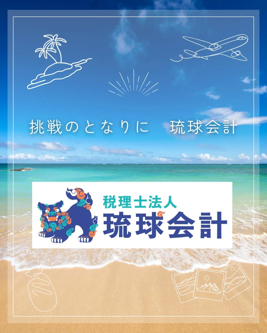 夢をカタチに!琉球ビジネスリーダーズ!