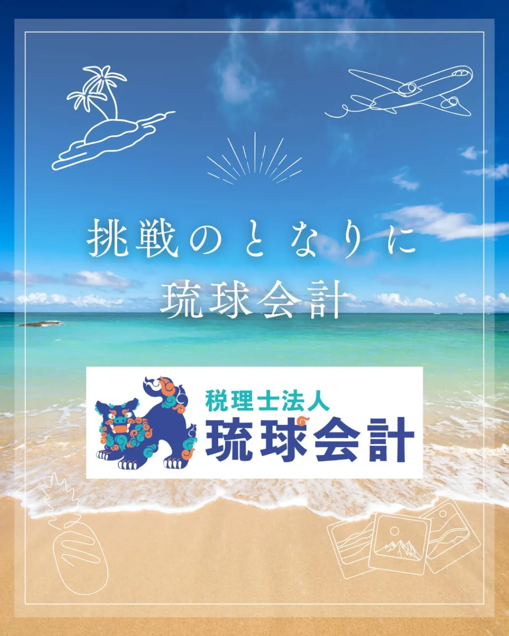 はいさい!琉球会計です(@ryukyu_group)