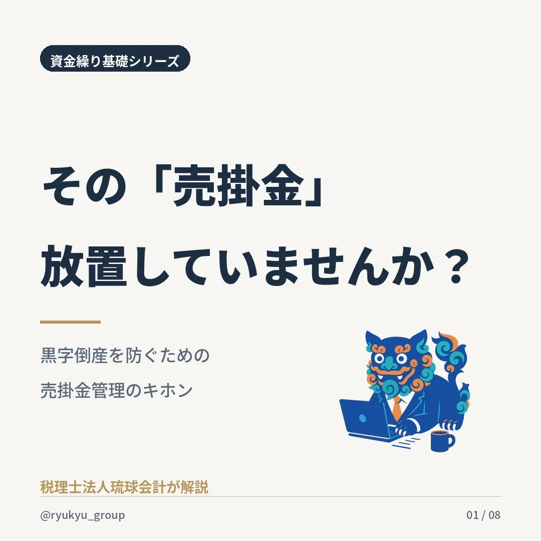 「売上は伸びているのに、なぜか手元にお金が残らない…」