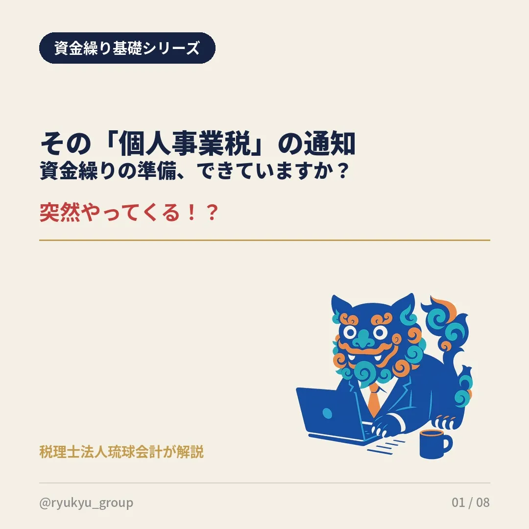 📋 その「個人事業税」の通知、突然で驚いていませんか？