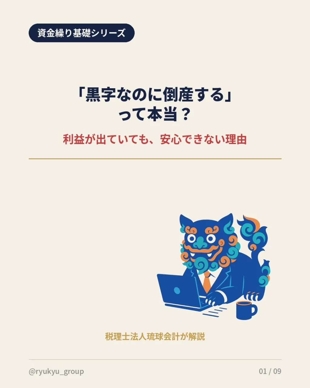 💰「黒字なのに倒産する」って本当にあるの？