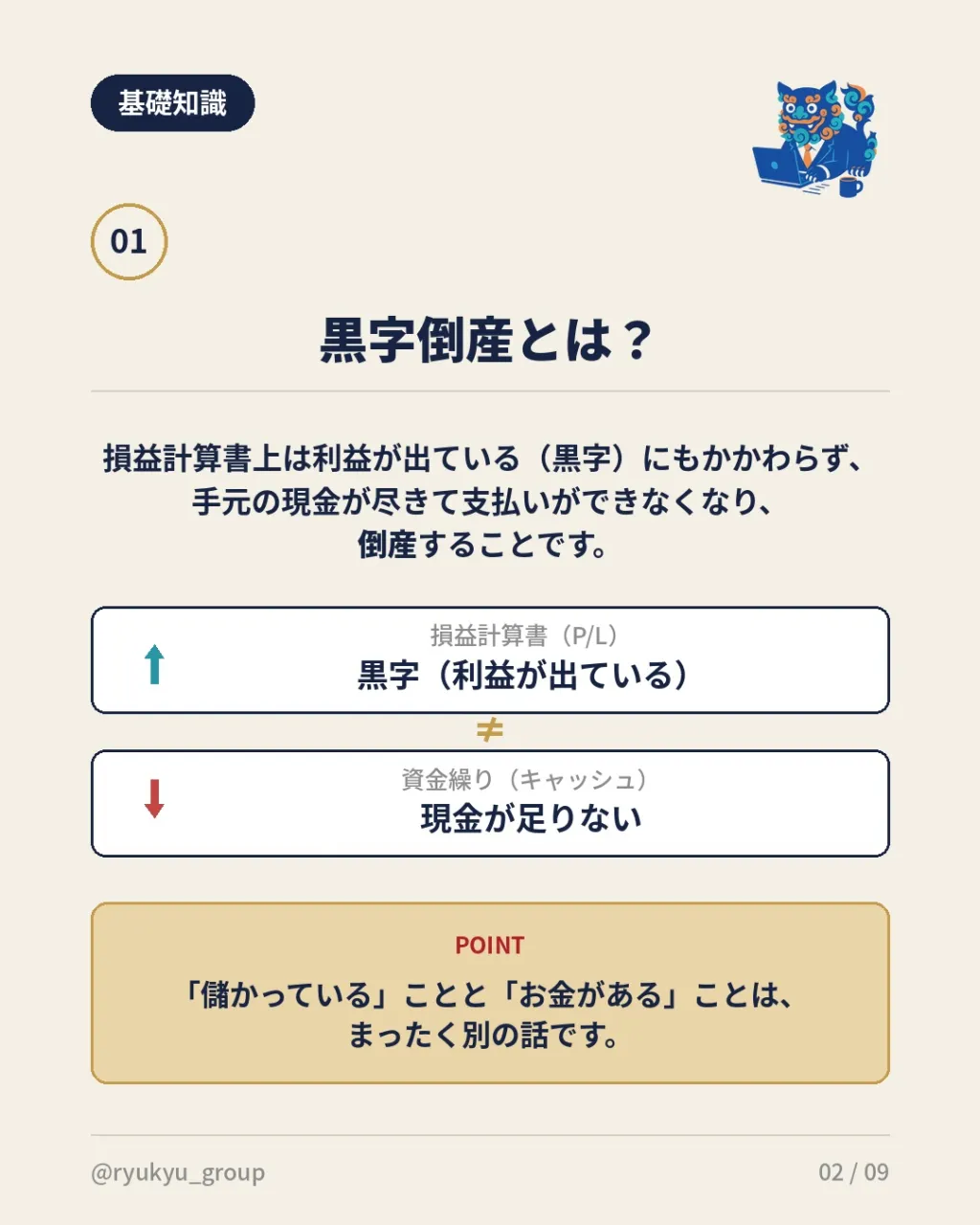 💰「黒字なのに倒産する」って本当にあるの？
