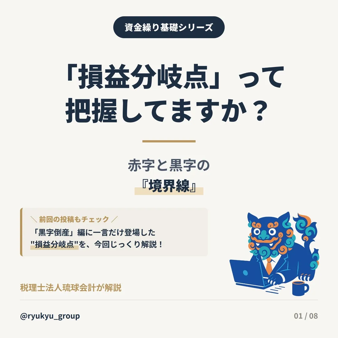 「損益分岐点」って把握してますか？📊