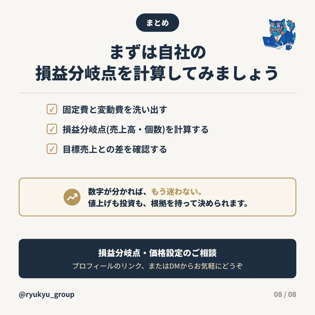 「損益分岐点」って把握してますか？📊