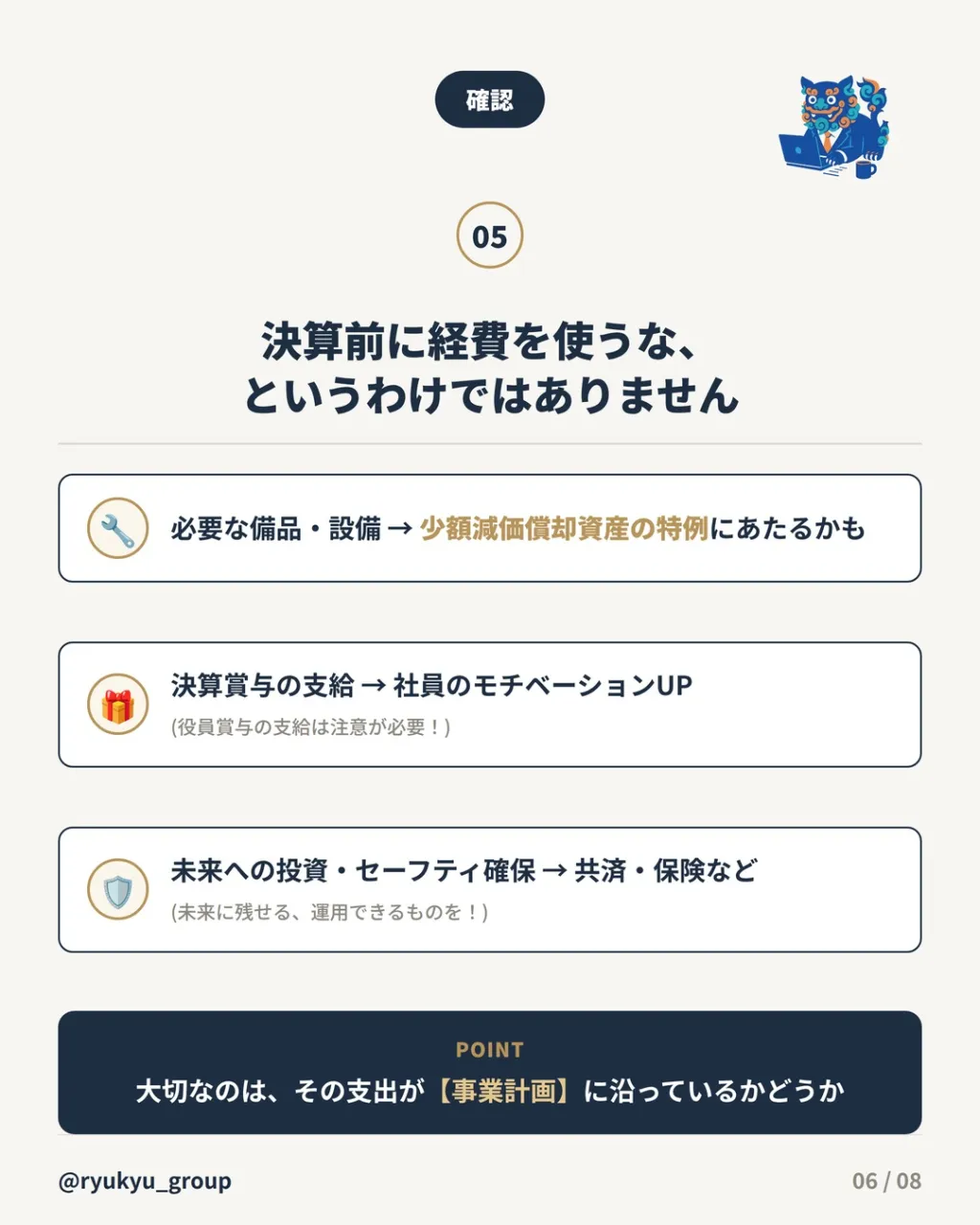 決算前に、なんとなく経費を使っていませんか?😌