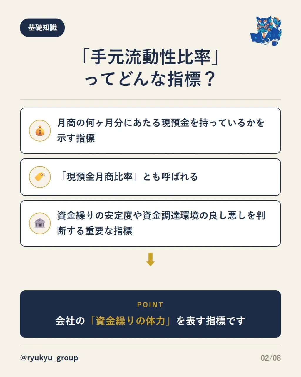 【会社の「資金繰りの安定度」を測る指標】