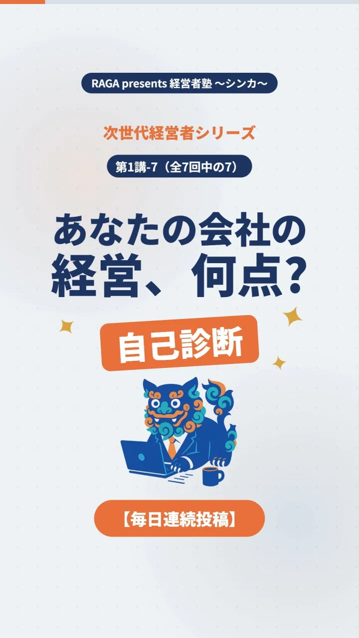 「次世代経営者」のための新シリーズ、はじめます！！