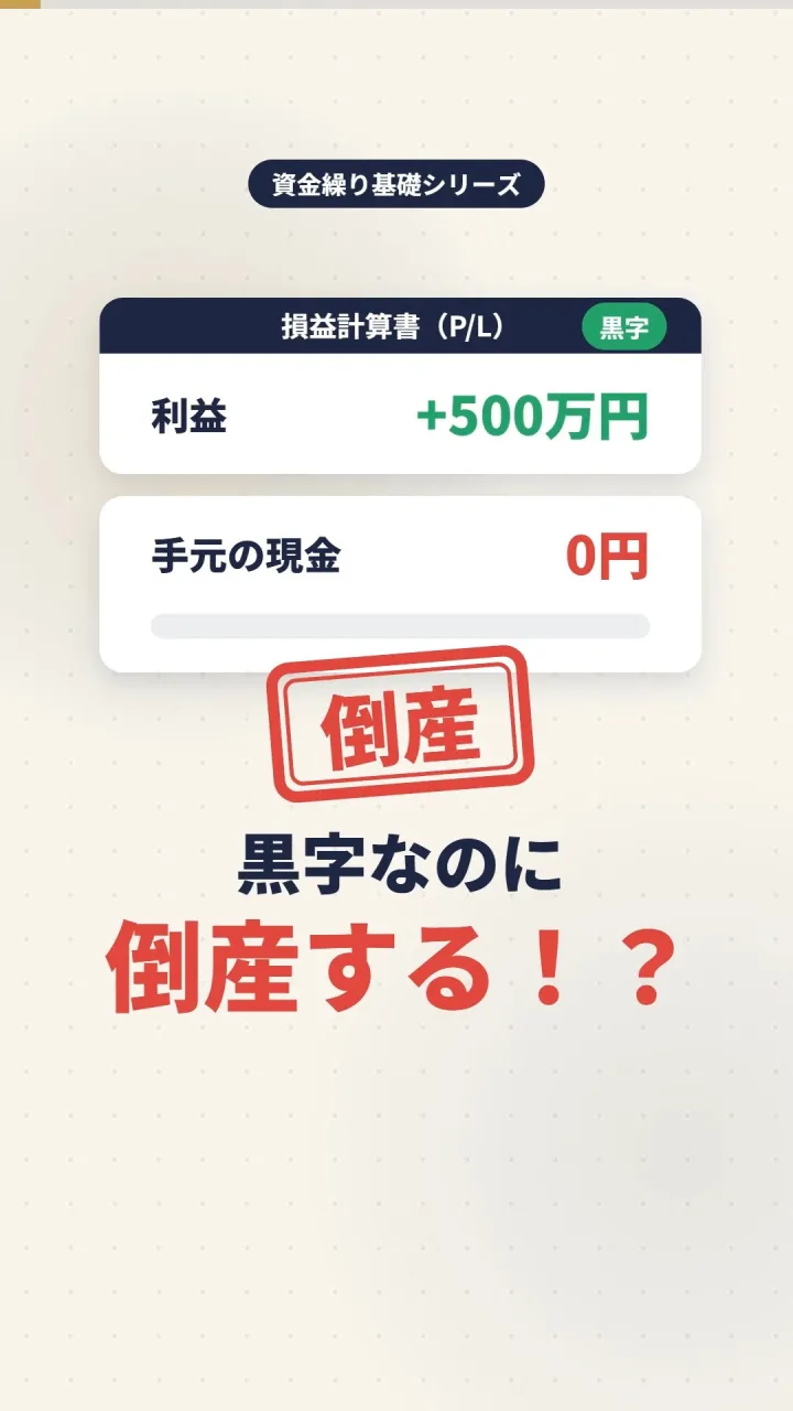 【「黒字なのに倒産」は本当に起こる】
