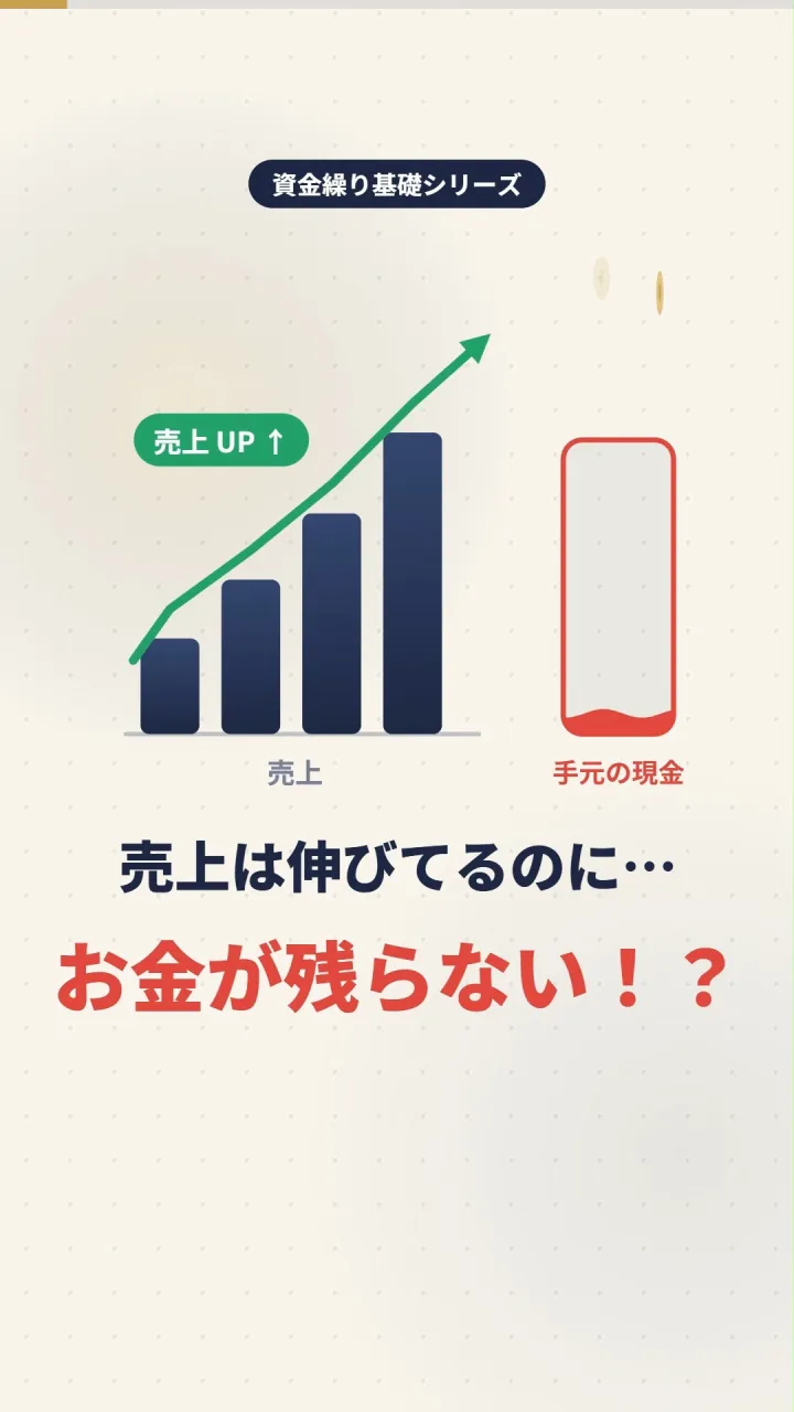 【「売上はあるのにお金が残らない」の正体】
