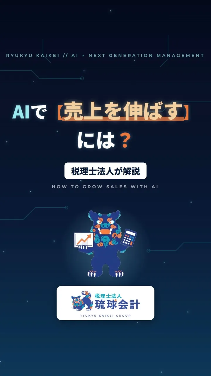 【AIで売上を伸ばすには？】