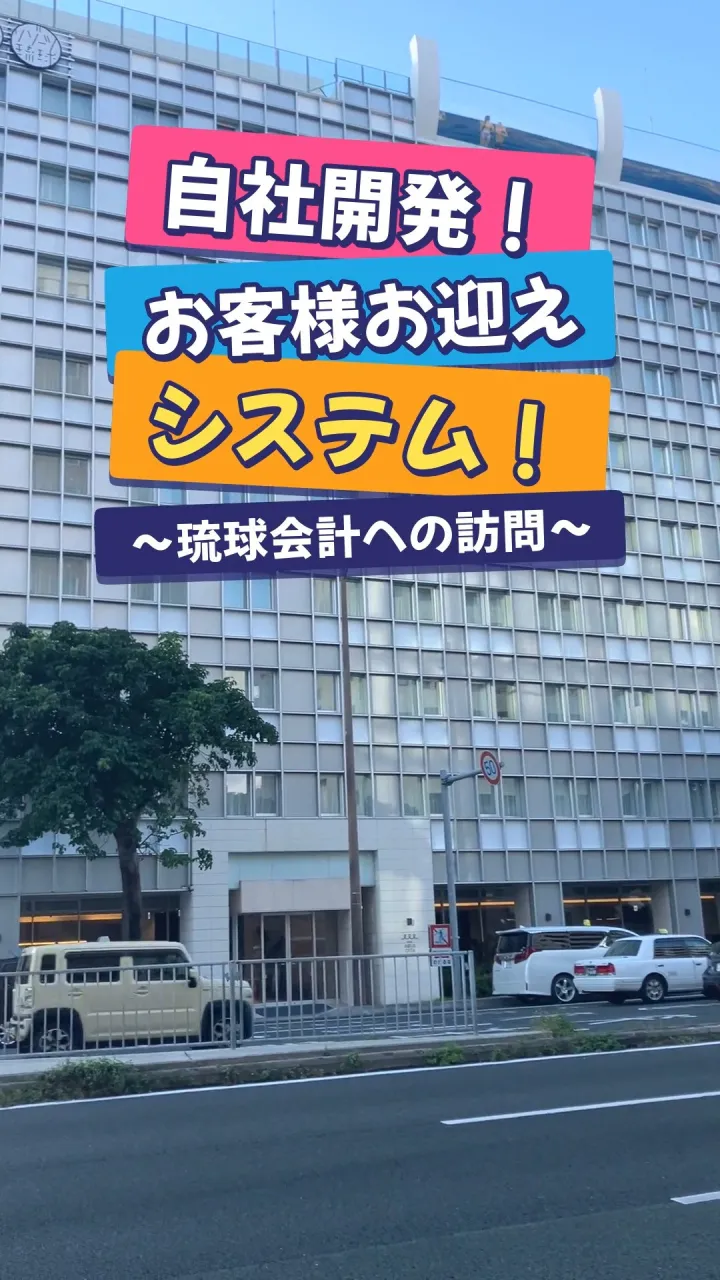 【自社開発！お客様お迎えシステム】